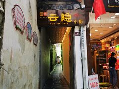 门面-云隐小厨·传统大理美食(复兴路店)