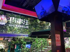 -肉串汪(望京店)