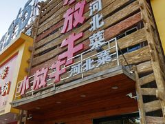 -小放牛炒菜馆(军校店)