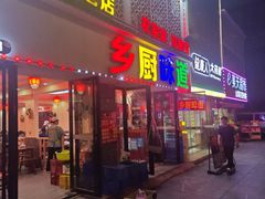-乡厨味道(黄鹤楼店)