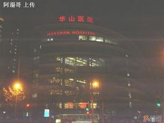 -复旦大学附属华山医院(总院)