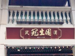 -武汉冠生園(吉庆街店)