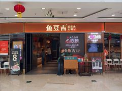 -鱼豆吉·豆浆鱼火锅(宜昌万达店)