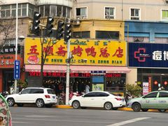 -五顺斋清真烤鸭(西大街总店)