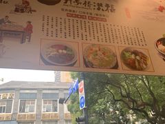-洪福米线(浣纱路店)