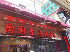 -陶陶居海鲜酒家(新马路店)