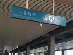 -长春西站