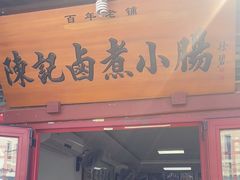 门面-陈记卤煮小肠