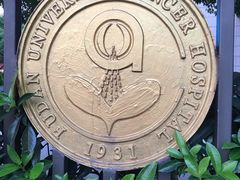 -复旦大学附属肿瘤医院(徐汇院区)