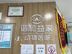 -谐和益家动物医院·免疫绝育·血液透析·宠保定点医院(高新伊藤分院)