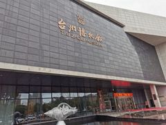 -台州博物馆