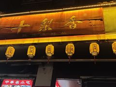 -十梨香