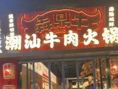 -犇鼎牛潮汕牛肉火锅(新辰里学清路店)
