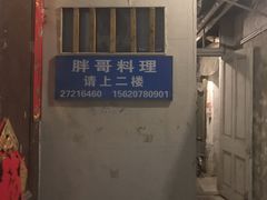 -胖哥料理(兴义里店)