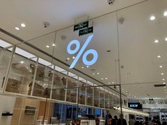 -% Arabica阿拉比卡咖啡(深圳湾万象城店)
