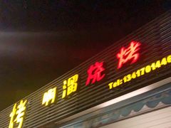 门面-啊溜烧烤·炭火传承(南澳店)