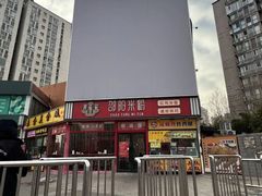 -秤砣砣·湖南粉面馆(青年路店)