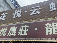 门面-花悦农庄 | 烧鸡·竹筒饭(沙迳高沙温泉香溪堡店)