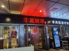 门面-丰茂烤串(钦州北路店)
