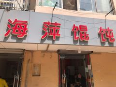 门面-海平馄饨(逍遥二路店)