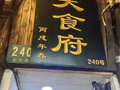 -洞天食府(北大街店)