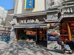 -阿瓦山寨·湘菜现炒·剁椒鱼头王(咸阳总店)