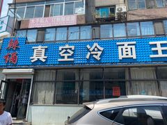 门面-真空冷面王(武功街店)