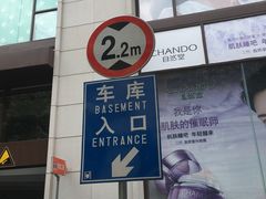 -新世界新丸中心-地下停车场