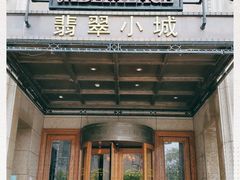 门面-翡翠小城·海鲜豆捞·广式点心(老佛爷店)