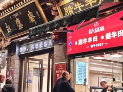 -老刘家永盛斋(东关南街店)