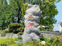 -三河古镇
