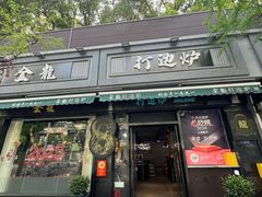 -金龙·打边炉(南京西路店)