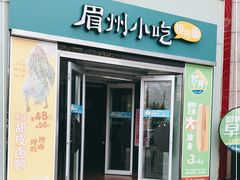 门面-眉州小吃(石景山店)