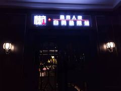 门面-懒人盐府人家(航天桥店)