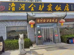 -漕河全驴宴饭店(徐水店)