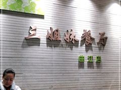 -三姐妹餐厅(曲江店)