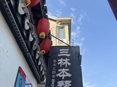 -三林本帮馆(中林街店)