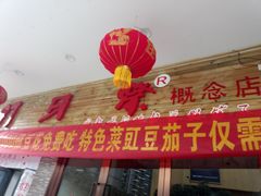 -打牙祭餐厅(动物园店)