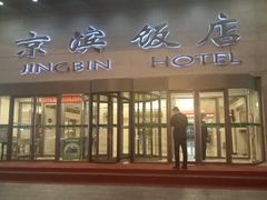 -京滨饭店·餐厅(阜外大街店)