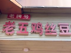 -老五鸡丝豆花面粉(瑞金北路68号院店)