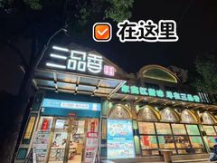 -三品香·江浙菜(松江九谊店)