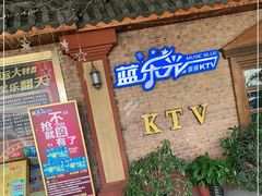 -蓝乐光量贩KTV(浦东禹悦汇店)