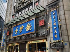 门面-龙抄手(春熙路总店)