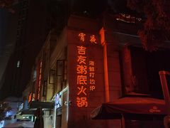 -吉友粥底火锅(方斜路店)