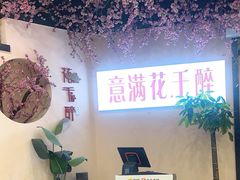 -意满花千醉(金茂览秀城店)