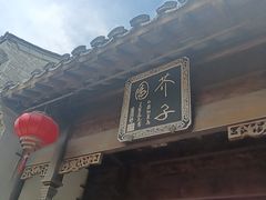 -芥子园