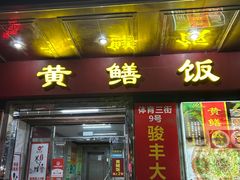 -蒸坊黄鳝饭(骏丰大厦店)