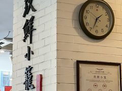 -玖鲜小笼(中山广场店)