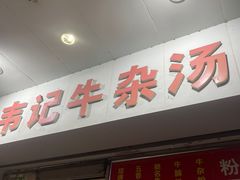 -韦记牛杂汤(清晖园店)