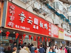 -章云板鸭(总店)
